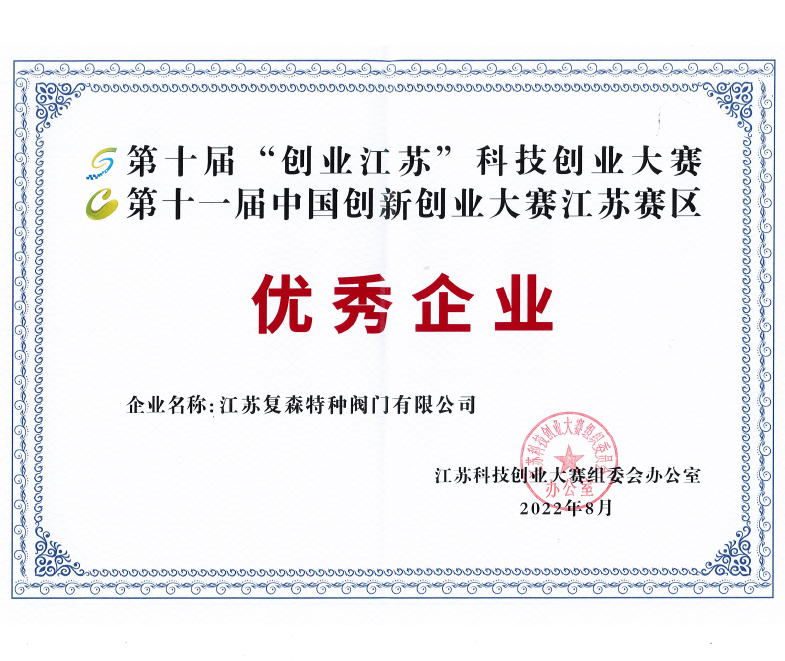 復(fù)森公司獲第十屆“創(chuàng)業(yè)江蘇”科技創(chuàng)業(yè)大賽優(yōu)秀企業(yè)稱號(hào)