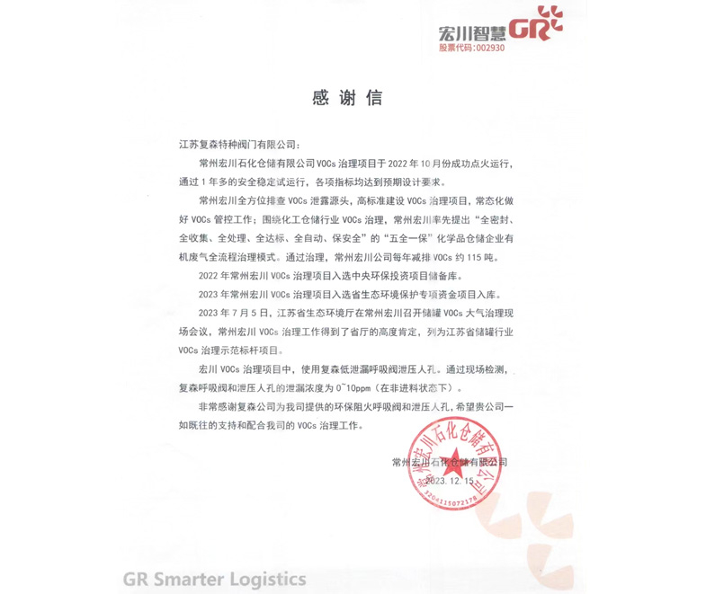 復(fù)森公司獲常州宏川石化倉(cāng)儲(chǔ)有限公司感謝信