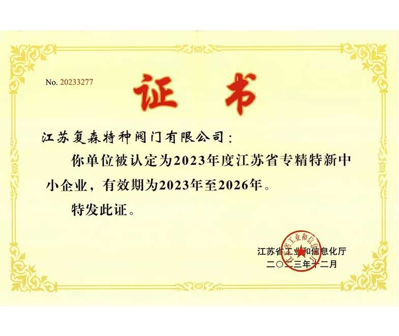 復(fù)森公司獲省級(jí)“專精特新中小企業(yè)”認(rèn)定