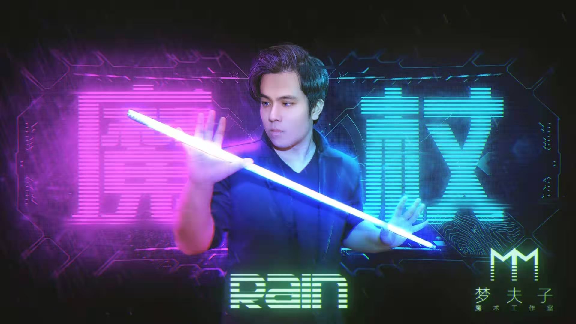 魔術(shù)表演，魔術(shù)團(tuán)，魔術(shù)節(jié)目，魔術(shù)演出