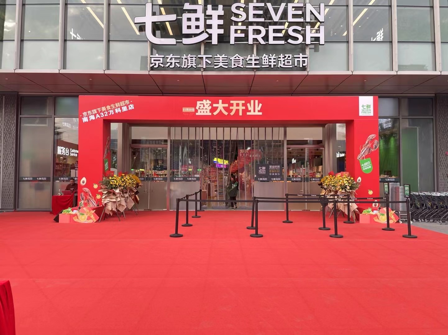 七鮮南海A32萬科里店盛大開業(yè)(圖4)