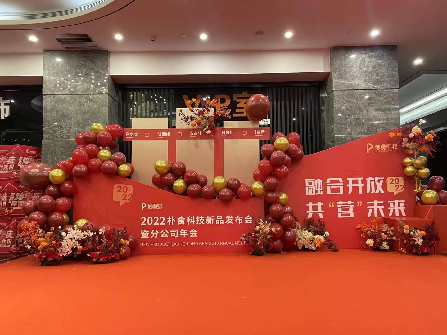 2022樸食科技新品發(fā)布會(huì)暨分公司年會(huì)(圖1)